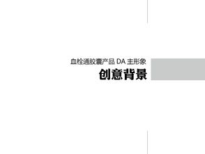 血栓通膠囊產(chǎn)品形象創(chuàng)意設(shè)計(jì)策劃方案